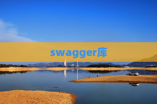 swagger库